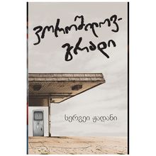 Product image of სერგეი ჟადანი - ვოროშილოვგრადი