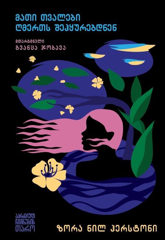 zora-nil-herstoni-mati-tvalebi-ghmerts-shehqurebdnen