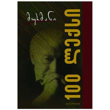 Product image of მურმან ლებანიძე - 100 ლექსი