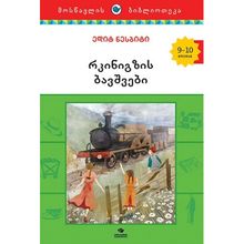 Product image of 9-10 რკინიგზის ბავშვები