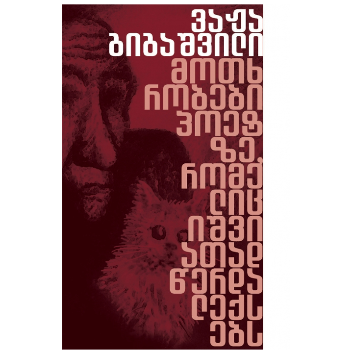 vazha-gigashvili---motkhrobebi-poetze-romelits-ishviatad-tserda-leqsebs