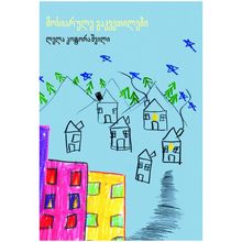 Product image of ლელა კოტორაშვილი - მოსიარულე გაკვეთილები