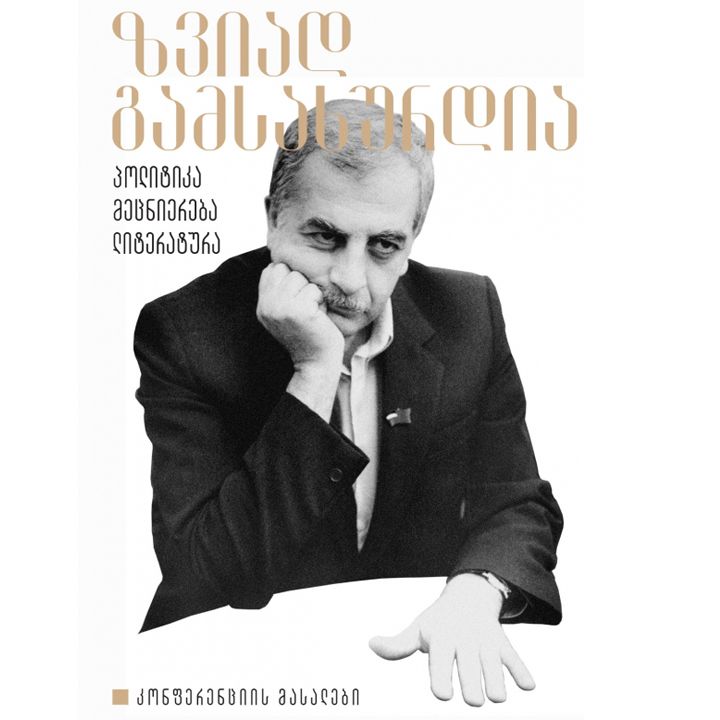 zviad-gamsakhurdia---politika-metsniereba-literatura