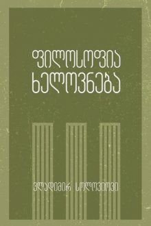 Product image of ფილოსოფია Ι ხელოვნება