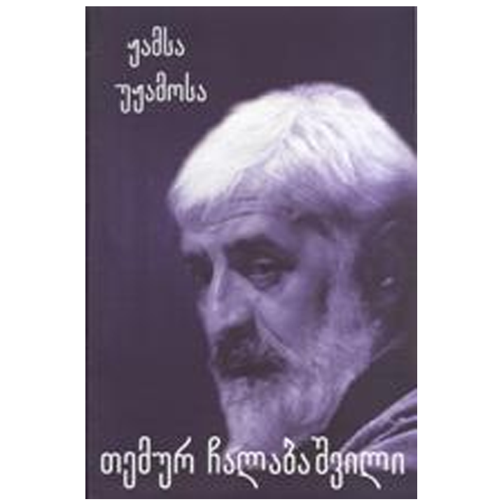 temur-chalabashvili---zhamsa-uzhamosa