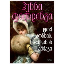 Product image of ჰენრი ფილდინგი - ტომ ჯონსის ნაპოვარას ამბავი