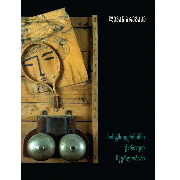 levan-bregadze---postmodernizmi-qartul-mtserlobashi