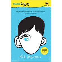 Product image of რ. ჯ. პალაციო - საოცრება