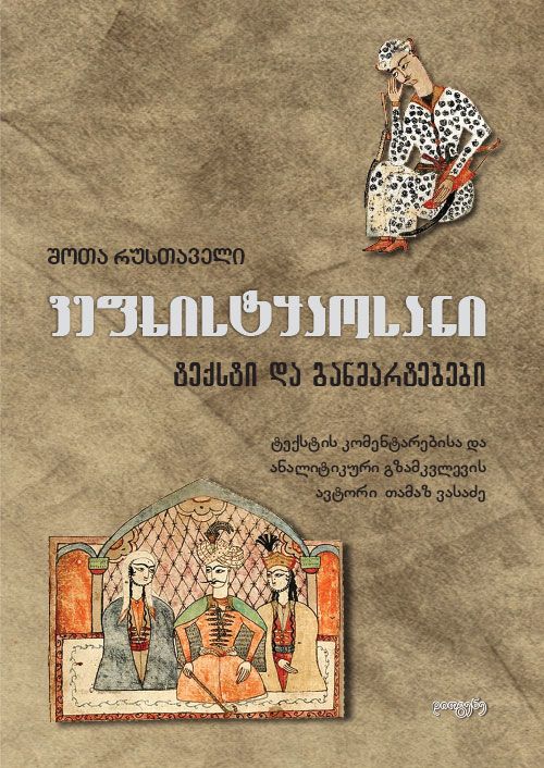vefkhistqaosani---teqsti-da-ganmartebebi