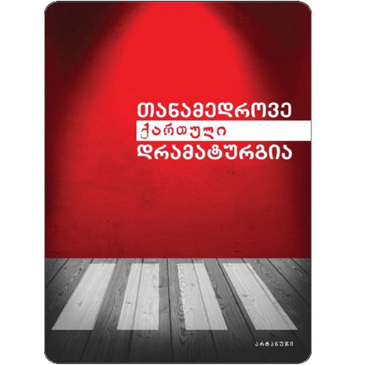 tanamedrove-qartuli-dramaturgia