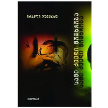 Product image of ირაკლი ჯავახაძე - სამი ძველი მოთხრობა