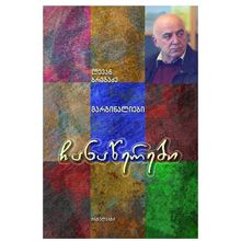 Product image of ლევან ბრეგაძე - ჩანაწერები / მარგინალიები