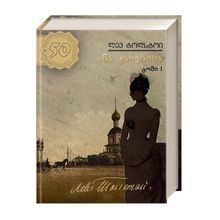 Product image of ლევ ტოლსტოი - ანა კარენინა (ტ1)