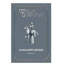 Product image of ლევან სანიკიძე  უქარქაშო ხმლები ტ3