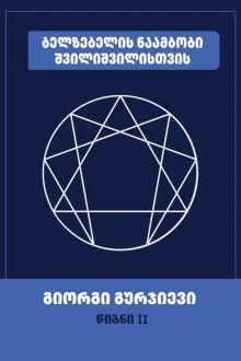 Product image of ბელზებელის ნაამბობი შვილიშვილისთვის (წიგნი II)