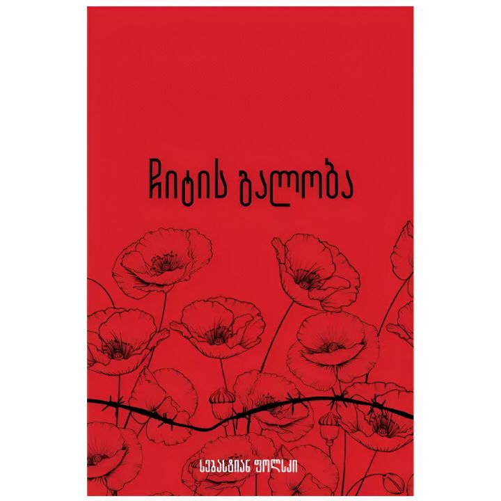 omebsa-da-adamianebze-18t---chitis-galoba