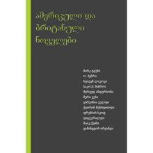 Product image of ამერიკული და ბრიტანული ნოველები