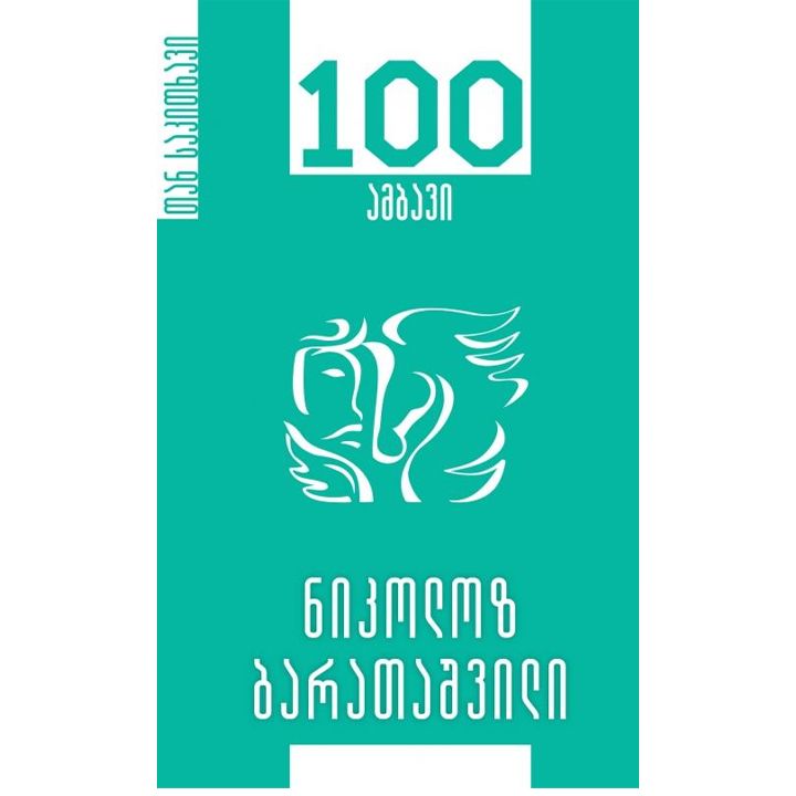 nikoloz-baratashvili-100-ambavi