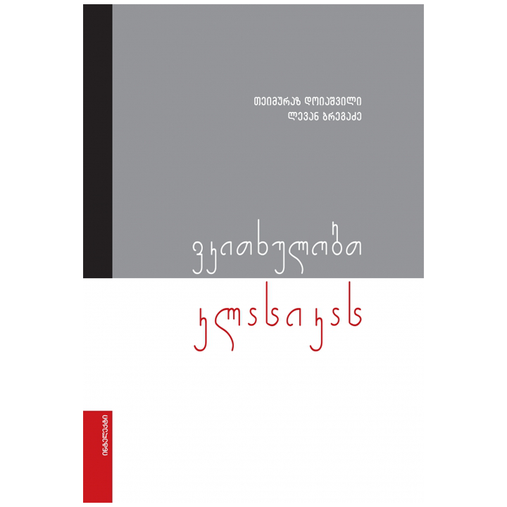 levan-bregadze-teimuraz-doiashvili---vkitkhulobt-klasikas