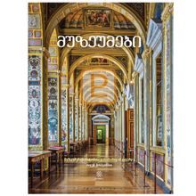 Product image of მუზეუმები - მუზეუმების ისტორია დასაბამიდან დღემდე