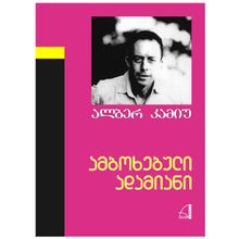 Product image of ალბერ კამიუ - ამბოხებული ადამიანი