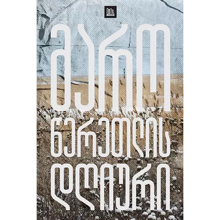 maro-tseretlis-dghiuri