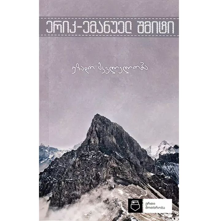 erik-emanuel-shmiti---uzado-mkvleloba