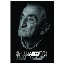 Product image of ბესიკ ხარანაული - ეს საქართველოა