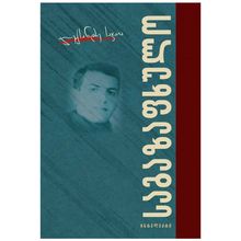 Product image of ალექსანდრე საჯაია - 100 ლექსი