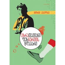 Product image of გიორგი კეკელიძე - ცხრათავიანი ფეხბურთის ზღაპარი