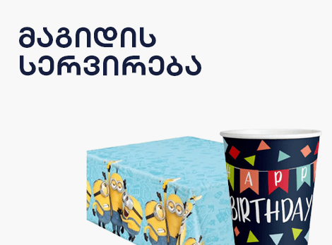 მაგიდის სერვირება