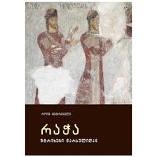 Product image of როინ მეტრეველი - რაჭა