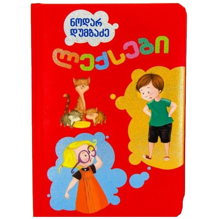 nodar-dumbadze---leqsebi