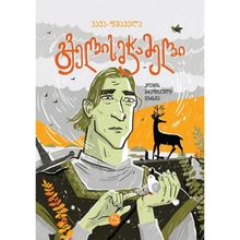 Product image of ვაჟა-ფშაველა გველისმჭამელი