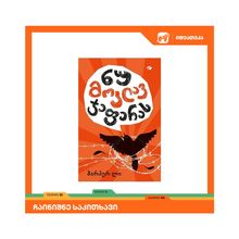 Product image of ჰარპერ ლი "ნუ მოკლავ ჯაფარას"