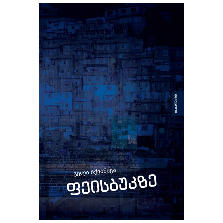 gela-chqvanava---feisbukze