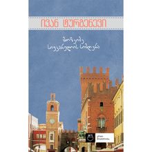 Product image of ერთი მოთხრობა - მოზეიმე სიყვარული l ივან ტურგენევი