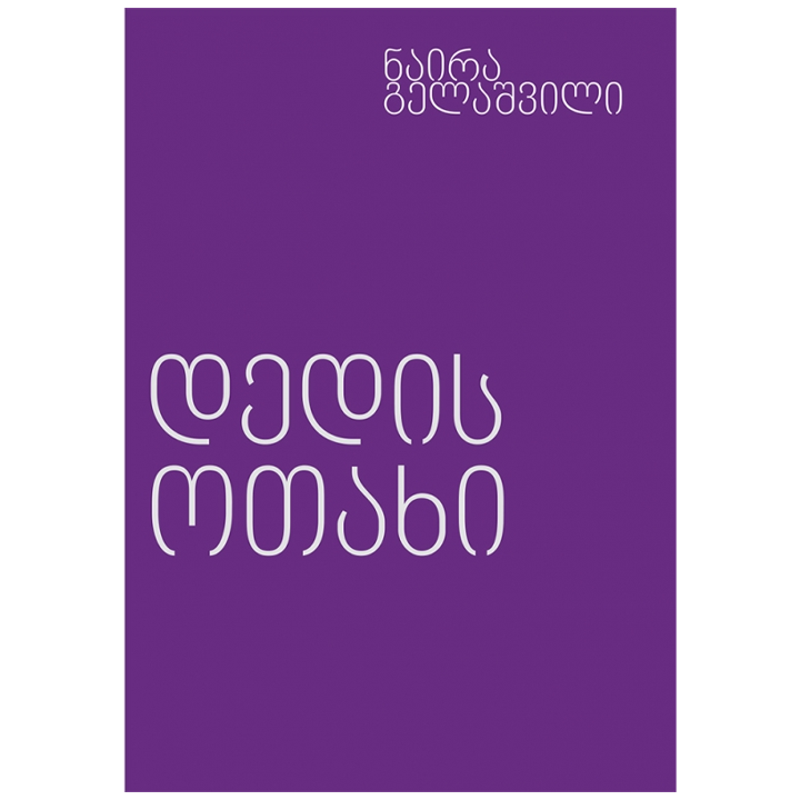 naira-gelashvili---dedis-otakhi