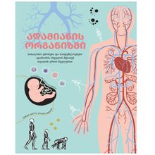 Product image of ქრისტინა პარაბონი - ადამიანის ორგანიზმი