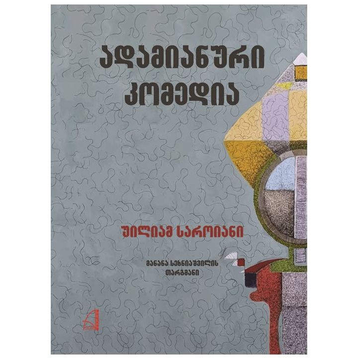 uiliam-saroiani---adamianuri-komedia