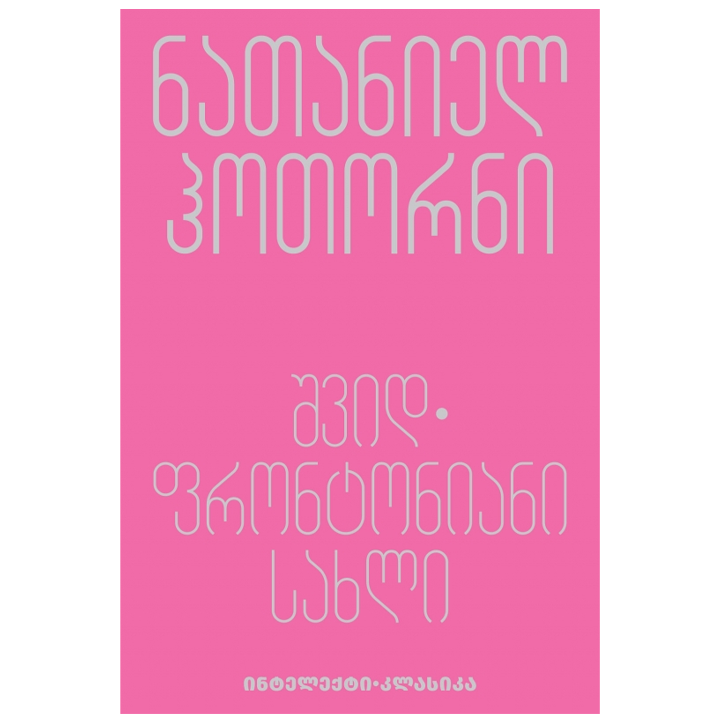 nataniel-hotorni---shvidfrontoniani-sakhli