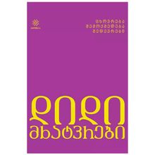 Product image of დიდი მხატვრები - ცხოვრება შემოქმედება შედევრები