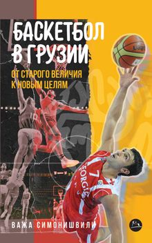 Product image of ვაჟა სიმონიშვილი - კალათბურთი საქართველოში / ძველი დიდებიდან ახალი მიზნებისკენ