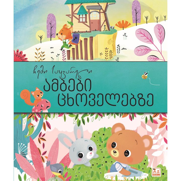 chemi-saqvareli-ambebi-tskhovelebze