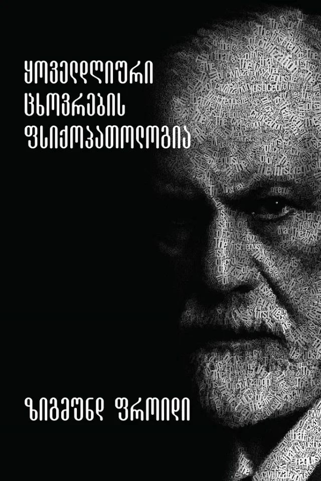 qoveldghiuri-tskhovrebis-fsiqopatologia