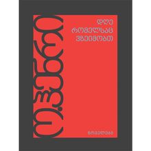 Product image of ო. ჰენრი - დღე რომელსაც ვზეიმობთ