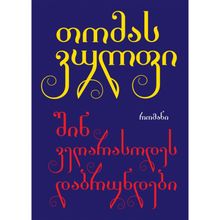 Product image of თომას ვულფი - შინ ვეღარასოდეს დაბრუნდები