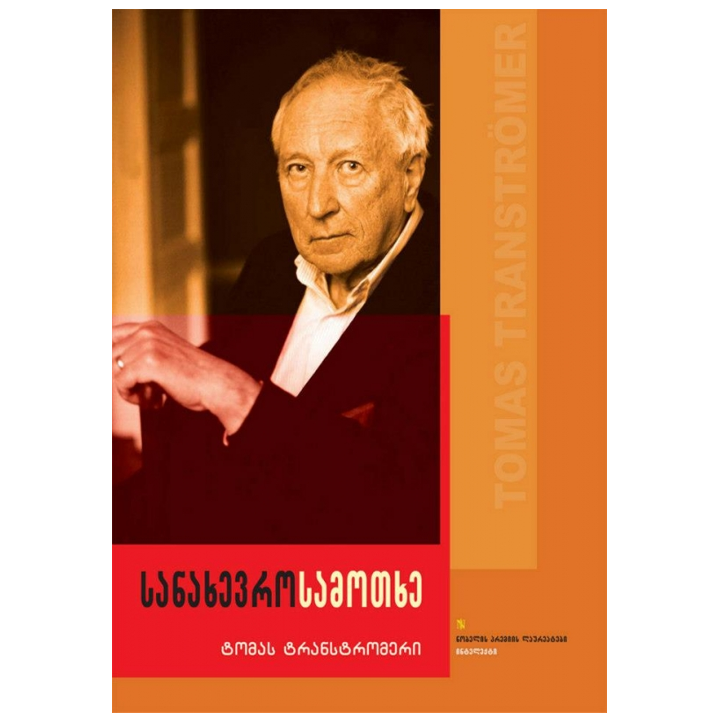 tomas-transtromeri---sanakhevro-samotkhe