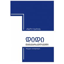 Product image of ანდრო ბუაჩიძე - დიდი თანავარსკვლავედი