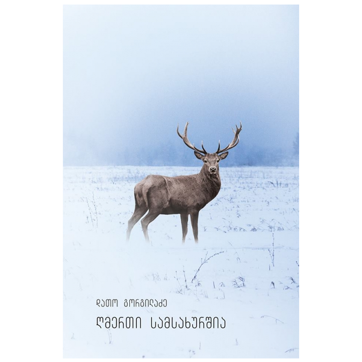 dato-gorgiladze---ghmerti-samsakhurshia